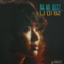 나;미