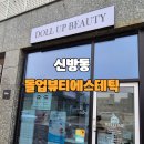통정5로 | 신방동 통정지구 돌업뷰티에스테틱 등 바디관리 후기