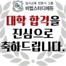비법스터디에듀 - 성남시 분당구 성남대로331번길 3-9 | 비법스터디에듀
