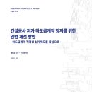 건설계약연구원 - 중구 동호로30길 30 | 건설계약연구원