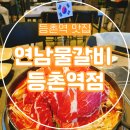 연남물갈비등촌역점 | 등촌역 맛집 연남물갈비 등촌역점, 대한민국 No.1 물갈비 전문점