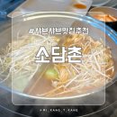 소담촌전주효자점 | 전주 효자동 신시가지 샤브샤브 맛집, 소담촌