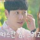 [티저] 서현진x김동욱의 힐링 로맨스 (feat. 트로트?!) #너는나의봄 EP.0 이미지