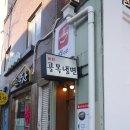 속초종로약국 | 혜화혼밥 추천 혜화골목냉면에서 맛있는 점심 먹은 후기