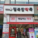 매일행복약국 이미지