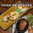 흥진빌딩 | 방이동이자카야 대물 잠실방이본점, 데이트부터 회식까지 다 되는 잠실술집 솔직후기