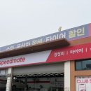 스피드메이트SK이마트