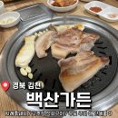 김천 지례 흑돼지 <백산가든> 내돈내산 후기