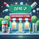 지에스25 안산달빛마을점 | 안산 상록구 상비약 판매 편의점 위치, 동네별 장소 안내 / 파스, 타이레놀, 해열제, 소화제, 감기약...