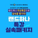 EBS공인중개사 랜드하나 특강패키지 이벤트 진행 이미지