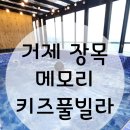 거제메모리키즈풀빌라 이미지