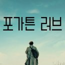 1930년대 폴란드 배경의 감동 스토리 - 포가튼 러브 이미지