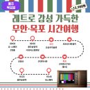 남도밧데리 | 금호고속 남도한바퀴ㅣ뚜벅이 버스투어 코스 예매 가격