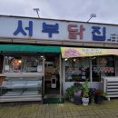 서방닭집