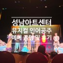 [성남아기랑] 성남아트센터 앙상블시어터 어린이 뮤지컬 인어공주 관람 후기 (명당 좌석 예약 팁 & 주차)