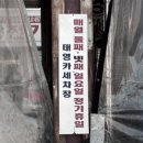 태영카세차장 이미지