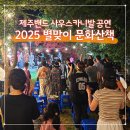 동홍동2 | 제주 동홍동 여름밤 페스타 별맞이 문화산책 사우스카니발?