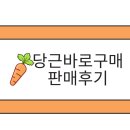 당근 바로구매 입금 방법 채팅 나의후기