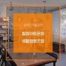 힐링아트문화생활협동조합