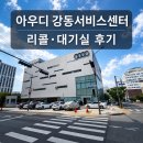아우디 강동서비스센터 리콜 무상 정비 후기(위치 하남, 주말 토요 근무, 대기실)
