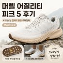 머렐 어질리티 피크 5 후기, 비 오는 날 접지력 좋은 트레일화