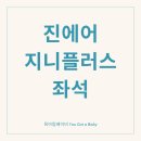 지니앱 | 진에어 오키나와 지니플러스 좌석 후기 (유모차 도어투도어 서비스)