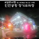공항길 | 인천공항 장기주차장 가는 길(비용, 요금), 셔틀버스 후기