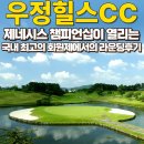 북면118 | 제네시스 챔피언십이 열리고있는 우정힐스CC에서 명품골프장의 품격 제대로 느낀 후기 (feat.부쉬넬 )