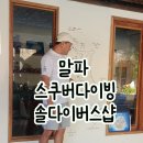 솔다이버스