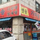 옛골가마솥삼계탕 네이버블로그