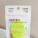 큐티퍼피 | 다이소에 뜬 더*랩 저렴이 버전 퍼피광채쿠션 워터퍼프