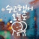수고했어 오늘도 쇼핑하우