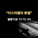 열왕기상 12:12~24 / 이스라엘의 분열 / 2023년 10월 4일(수) 이미지