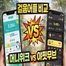 머니무브 | 앱테크 걸음앱 비교 | 야핏무브 vs 머니워크 한달 사용 후기