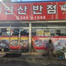 연산반점 이미지