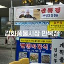 풍물 | 강화도여행갈만한곳 강화풍물시장 밴뎅이정식 맛집 만복정 내돈내산후기