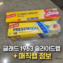 특허법인광앤장 | 코스트코 글래드 매직랩 점보,1963 슬라이드랩 주방 필수템 솔직 후기