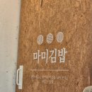 김밥집밥 | [서울시 송파구 문정동]엄마가 해주는 집밥 마미김밥 내돈내산 후기