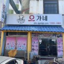 오가네분식 - 청주시 청원구 2순환로 364 | 오가네분식
