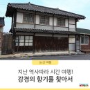 여산한약방 | 지난 역사 따라 시간 여행! 강경의 향기를 찾아서