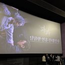 이혜영 | 도파민 장난아닌 영화 <파과> 무대인사 후기- 이혜영,김성철,연우진, 옥자연 배우 참석
