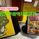 청강만화역사박물관 | 기성세대들의 아지트 같은 곳 청강 만화역사박물관 이천 가볼만한곳