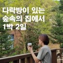 좌구산 옥상정원 | [충북/증평] 3대 대가족이 함께한 1박2일 여행기② : 좌구산 자연휴양림