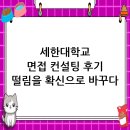 세한대학교 일반대학원 | 세한대학교 면접 컨설팅 후기, 떨림을 확신으로 바꾸다