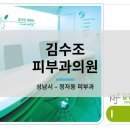 김수조피부과의원 네이버블로그