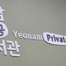 사립공공 연암 이미지