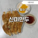 식신본만두 | 청주 여행 필수코스 맛집 100% 자가제면 가락국수와 수제 만두 신미만두