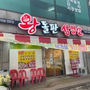 왕돌판삼겹살 이미지