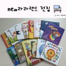 [내돈내산] 아람북스 new 라라랜드 창작 전집