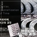 5월 서울전시 추천 DDP 까르띠에 전시 시간의 결정